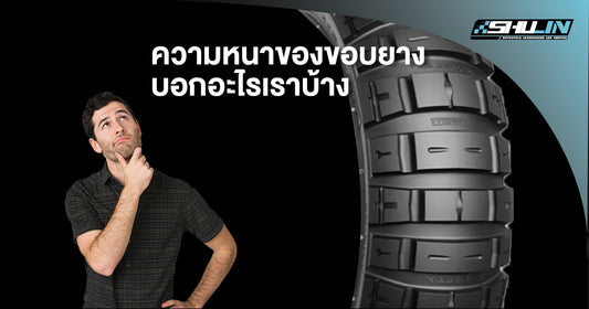เท่หล่อบอกต่อด้วย! ความหนาของขอบยางมีผลต่อการขับขี่รึเปล่า?