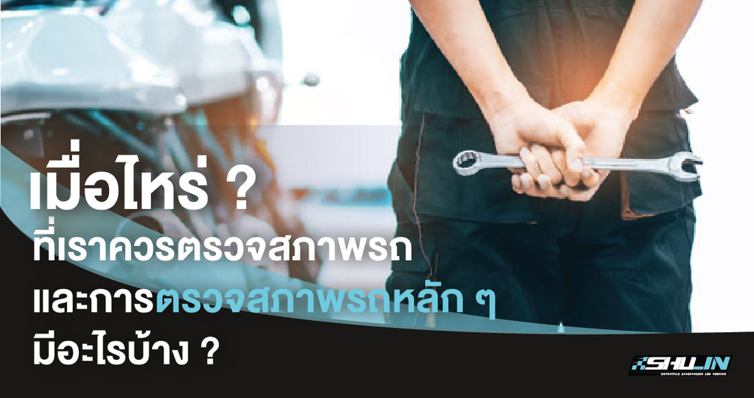 เมื่อไหร่ที่เราควรตรวจสภาพรถมอเตอร์ไซค์ และการตรวจสภาพรถหลักๆ มีอะไรบ้าง?