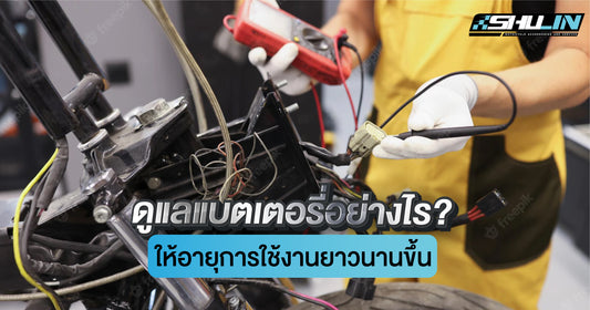 ดูแลแบตเตอรี่อย่างไร ให้ยืดอายุการใช้งานได้นานขึ้น