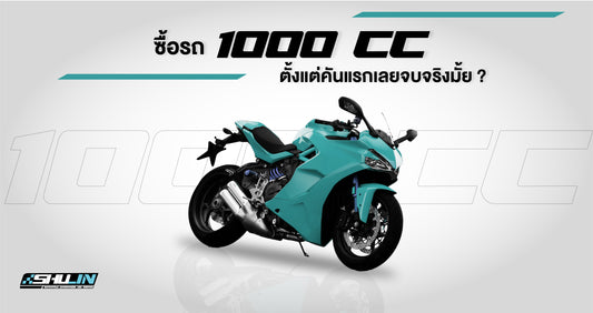 ซื้อรถมอเตอร์ไซค์ 1,000 CC ครบจบในคันเดียวเลยจริงมั้ย? มีคำตอบ