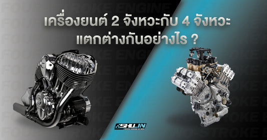เครื่องยนต์ 2 จังหวะกับ 4 จังหวะแตกต่างกันอย่างไร ?