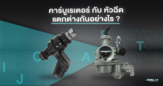 คาร์บูเรเต้อร์ กับ หัวฉีด แตกต่างกันอย่างไร ?
