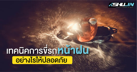 เทคนิคการขี่รถระหว่างเปียกฝนอย่างไรให้ปลอดภัย