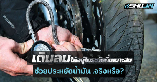 เติมลมให้อยู่ในระดับที่เหมาะสม ช่วยประหยัดน้ำมันได้จริงหรือ?