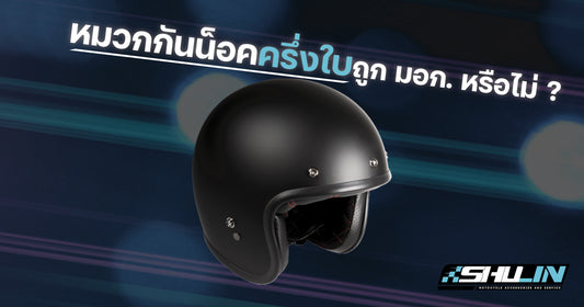 หมวกกันน็อคครึ่งใบถูก มอก. หรือไม่?