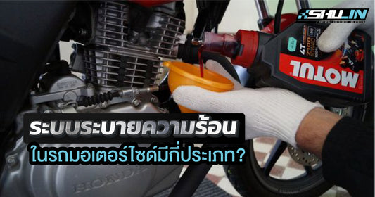 ระบบระบายความร้อนในรถมอเตอร์ไซค์ มีกี่ประเภท?