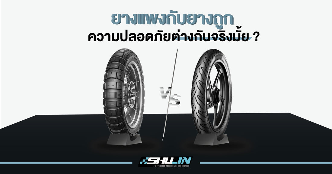 ต่างกันจริงมั้ยน้อ? ยางถูก VS ยางแพง กับความปลอดภัยที่จะได้รับ