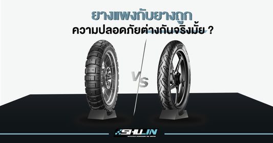 ต่างกันจริงมั้ยน้อ? ยางถูก VS ยางแพง กับความปลอดภัยที่จะได้รับ