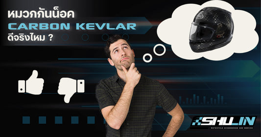 หมวกกันน็อค carbon kevlar ดีจริงไหม