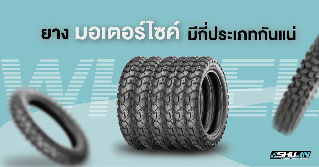 ยางมอเตอร์ไซค์มีกี่ประเภท เลือกอย่างไรให้เหมาะกับการใช้งาน
