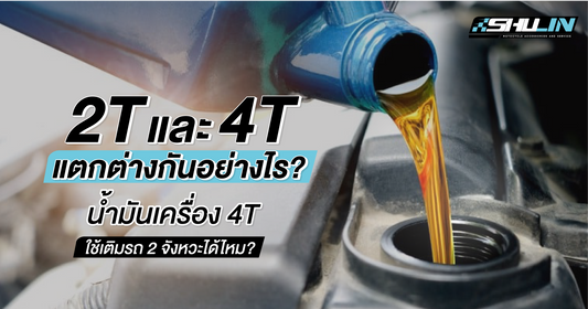 2T และ 4T แตกต่างกันอย่างไร