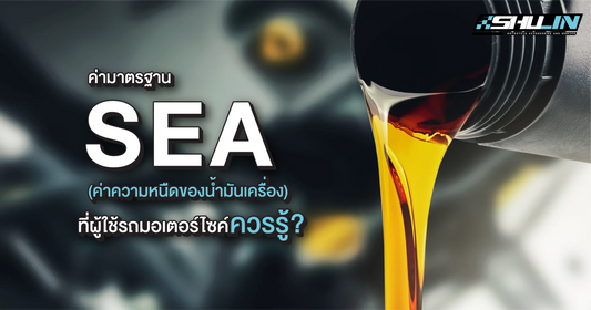 ค่ามาตรฐาน SEA ที่ผู้ใช้รถมอเตอร์ไซค์ควรรู้?