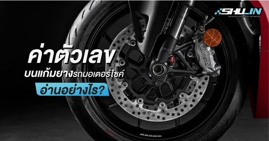 ค่าตัวเลขบนแก้มยางรถมอเตอร์ไซค์ อ่านอย่างไร?