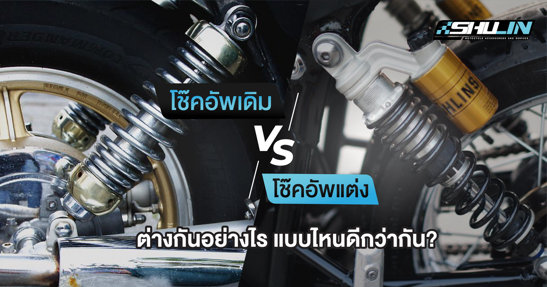 โช๊คอัพเดิม VS โช๊คอัพแต่ง ต่างกันอย่างไร? แล้วแบบไหนดีกว่ากัน
