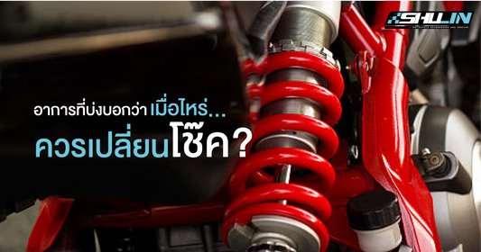 อาการที่บ่งบอกว่า "เมื่อไหร่ควรเปลี่ยนโช๊ค"