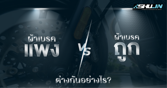ผ้าเบรคราคาแพงกับราคาถูก ต่างกันอย่างไร?