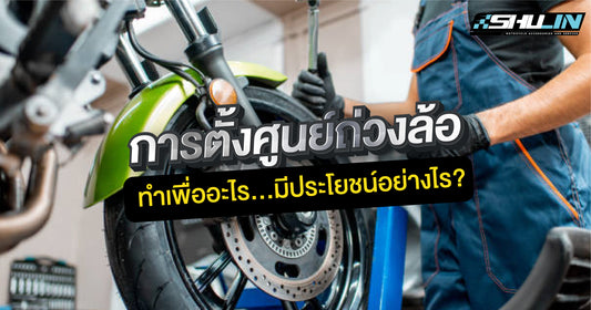 รู้หมือไร่? การตั้งศูนย์ถ่วงล้อมอเตอร์ไซค์ทำไปทำไม???