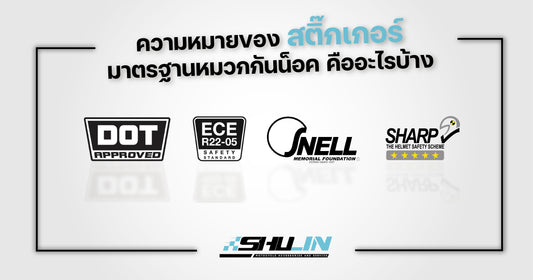 ความหมายของสติ๊กเกอร์มาตรฐานหมวกกันน็อค คืออะไรบ้าง (DOT, SNELL,ECE, Sharp)