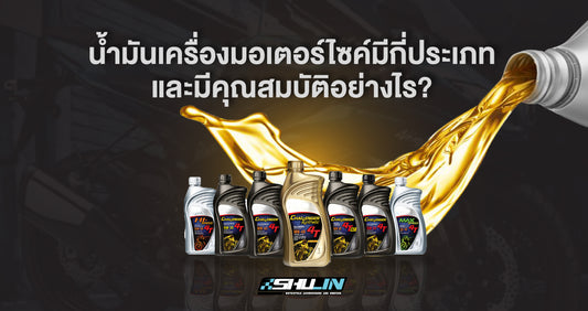 น้ำมันเครื่องมอเตอร์ไซค์มีกี่ประเภท และมีคุณสมบัติอย่างไร?