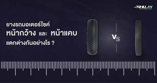 ยางรถมอเตอร์ไซค์หน้ากว้างและหน้าแคบแตกต่างกันอย่างไร ?