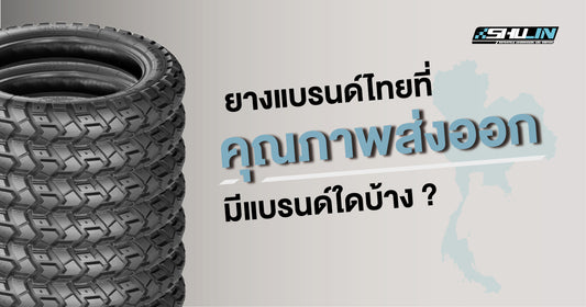 เปิดลิสต์ยางแบรนด์ไทยคุณภาพส่งออก มียี่ห้อไหนบ้างนะ?