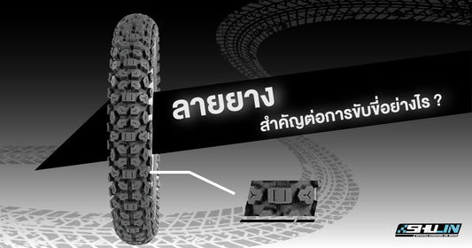 ลายยาง สำคัญต่อการขับขี่อย่างไร?