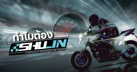 เลือกร้านซื้ออะไหล่มอเตอร์ไซค์ทั้งที เลือก SHULIN