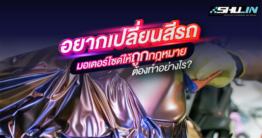 อยากเปลี่ยนสีรถมอเตอร์ไซค์ให้ถูกกฎหมายต้องทำอย่างไร?