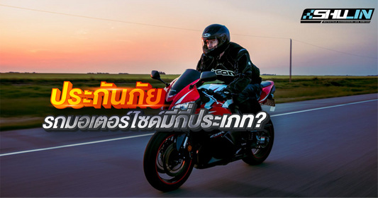 ประกันภัยมอเตอร์ไซค์กันมีกี่ประเภท ?