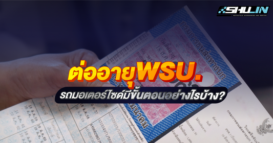 ต่ออายุ พรบ. รถมอเตอร์ไซค์ มีขั้นตอนอย่างไรบ้าง?