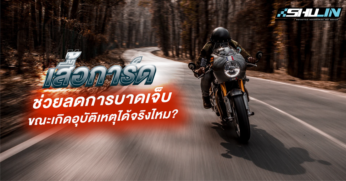 เสื้อการ์ดช่วยลดการบาดเจ็บขณะเกิดอุบัติเหตุได้จริงไหม?