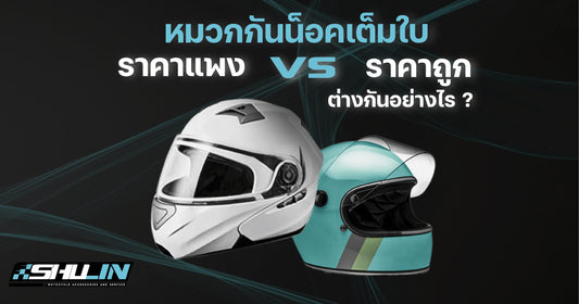 หมวกกันน็อคเต็มใบราคาแพงและราคาถูกต่างกันอย่างไร?