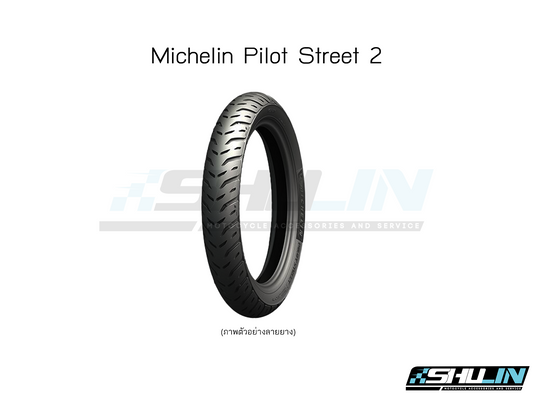 ยางเรเดียล MICHELIN (PILOT STREET 2) 80/90-17 (M/C - TL - REINF) FRONT/REAR 50S